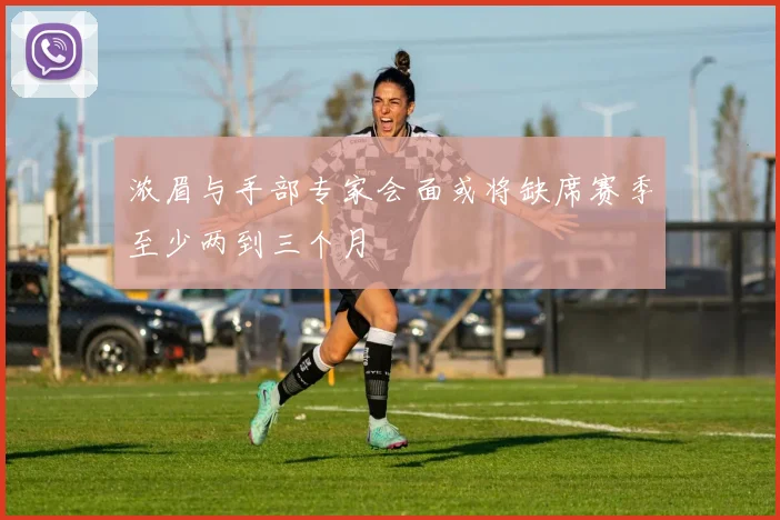 浓眉与手部专家会面或将缺席赛季至少两到三个月