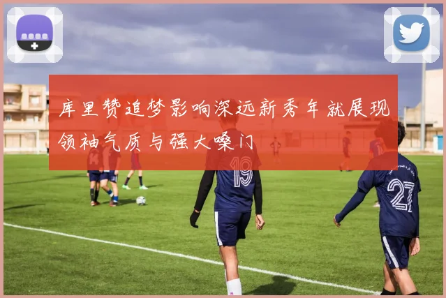库里赞追梦影响深远新秀年就展现领袖气质与强大嗓门