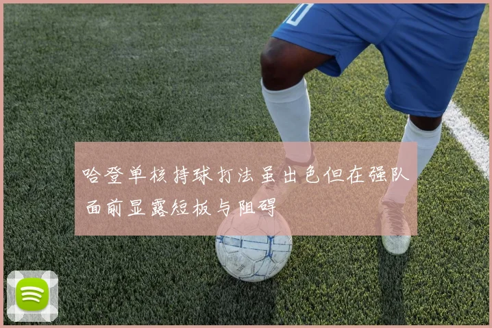 哈登单核持球打法虽出色但在强队面前显露短板与阻碍