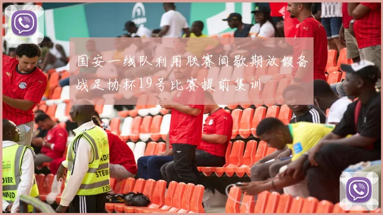 国安一线队利用联赛间歇期放假备战足协杯19号比赛提前集训