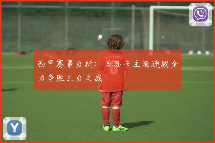 西甲赛事分析：马洛卡主场迎战全力争胜三分之战