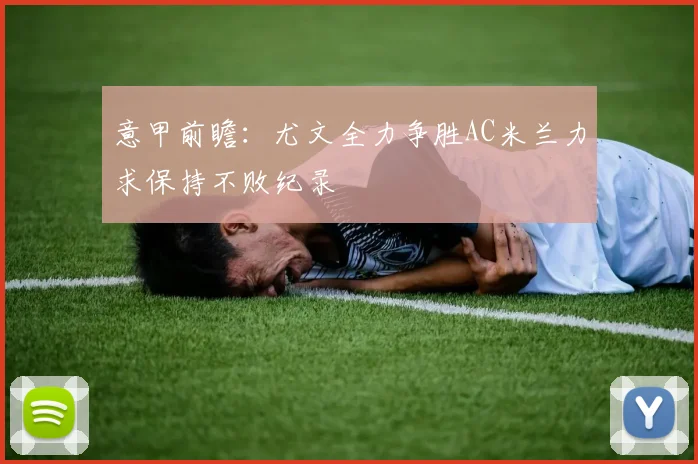意甲前瞻：尤文全力争胜AC米兰力求保持不败纪录